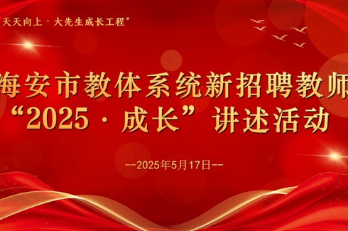 海安市教体系统“天天向上·大先生成长工程” 新招聘教师第三次集中培训暨“2025·成长” 讲述活动在市委党校举行