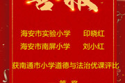 喜报：海安这两位教师获南通市小学道德与法治优课评比一等奖啦！
