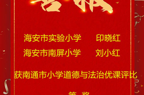 喜报：海安这两位教师获南通市小学道德与法治优课评比一等奖啦！