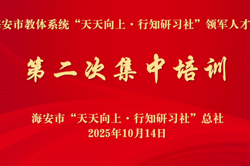 海安市“天天向上·行知研习社”领军人才组 第二次集中培训顺利举行