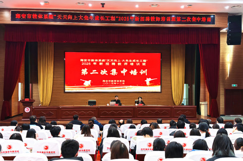 海安市教体系统“天天向上·大先生成长工程”2025年新招聘教师第二次集中培训顺利举行
